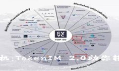 旧手机如何重焕生机：TokenIM 2.0助你转变为数字资