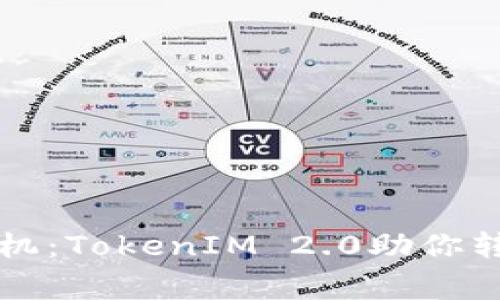 旧手机如何重焕生机：TokenIM 2.0助你转变为数字资产管家