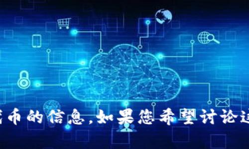 看起来您提到的“tokenim没有币安”可能是关于某个加密货币项目或者代币的信息。如果您希望讨论这个话题或者提供详细信息，请稍微具体一点，我将尽力提供帮助或者信息。