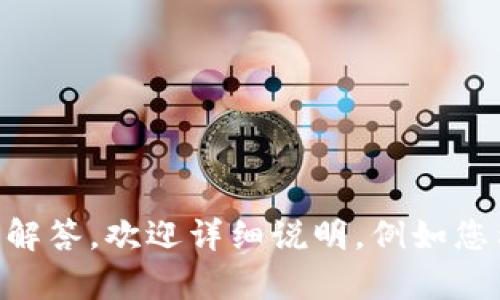 看起来您提到的“tokenim没有钱包名称”可能是与区块链或加密货币相关的内容。如果您有特定的信息或问题需要解答，欢迎详细说明，例如您希望了解到 tokenim 的哪些功能、使用场景或问题，或者您想了解的钱包名称如何设置等。我将竭诚为您提供帮助。