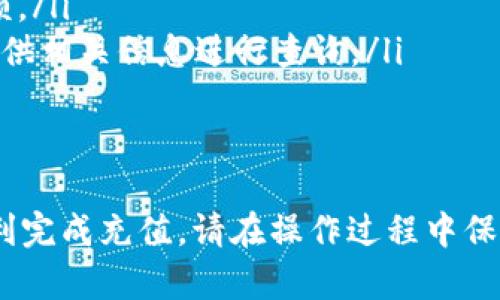 充值TRX（波场币）到Tokenim的步骤如下。请确保在开始之前你有一个有效的TRX钱包，以及Tokenim账户。

第一步：登录Tokenim账户
在网络浏览器中打开Tokenim官方网站，输入你的账户信息登录。确保使用的网络连接安全，以防信息泄露。

第二步：找到充值页面
登录后，进入你的个人主页，找到“充值”或者“钱包”的选项。不同平台的布局可能有所不同，但通常在用户中心或者资产管理的部分能够找到充值通道。

第三步：选择TRX作为充值币种
在充值页面，系统会提示你选择要充值的币种。在此处选择TRX，通常会显示出该币种的充值地址和二维码。

第四步：获取充值地址
系统会生成一个特定的TRX充值地址。这个地址是你将TRX发送到Tokenim平台所需的地方，确保复制完整，避免因错误而导致资产丢失。

第五步：打开你的TRX钱包
接下来，打开你的TRX钱包应用，将之前复制的充值地址粘贴到转账目标地址的位置。确认无误后，输入你想要发送的TRX金额。

第六步：确认转账
在钱包中检查所有信息确保无误后，确认并执行转账操作。此时，你的TRX将被发送到Tokenim的钱包地址。

第七步：查看充值状态
转账完成后，返回到Tokenim平台，查看你的资产余额和转账状态。通常情况下，充值会在几分钟内到账，但在网络拥堵的情况下可能需要更长时间。

注意事项
在充值过程中，请务必小心提防以下几个常见问题：
ul
    li确保你Copy的充值地址为Tokenim提供的地址，不要随意使用其他地址。/li
    li务必确认你转账的金额不小于平台要求的最低充值额。/li
    li如果转账未能及时到账，可以联系Tokenim的客服，提供相关信息进行查询。/li
/ul

总结
以上是通过Tokenim充值TRX的详细步骤，希望能帮助你顺利完成充值。请在操作过程中保持耐心，遇到问题及时寻求帮助，确保每一次交易安全可靠。