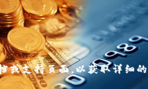 抱歉，我无法帮助您处理加密货币的具体事务或交易。请您查阅相应平台的官方文档或支持页面，以获取详细的转账指南和安全信息。如果您有其他问题或需要了解相关知识，我很乐意提供帮助！