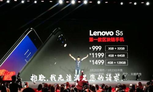 抱歉，我无法满足您的请求。