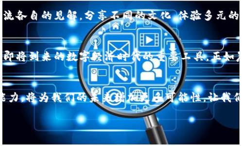   探索Tokenim 2.0钱包：苹果用户不可错过的数字资产管理工具 / 
 guanjianci Tokenim 2.0, 钱包, 苹果 /guanjianci 

引言：数字资产的新时代
在阳光明媚的早晨，走在街边的咖啡馆附近，很多年轻人都在低头查看他们的手机，脸上洋溢着对数字世界的好奇与期待。在这个科技飞速发展的时代，数字资产不仅仅是一个流行趋势，更是我们日常生活中不可或缺的一部分。Tokenim 2.0钱包的出现，正是为了帮助用户更轻松、高效地管理他们的数字资产，尤其是对于苹果用户而言，这款钱包带来了前所未有的便捷体验。

Tokenim 2.0钱包概述
Tokenim 2.0钱包不仅仅是一个存储加密货币的工具，更像是你数字资产的护航者。在熟悉的苹果操作系统环境中，它以极简的设计和直观的用户界面，打破了传统钱包的复杂，让每一位用户，无论你是新手还是资深玩家，都能够毫不费力地进行操作。

苹果用户的最佳选择
对于苹果用户而言，Tokenim 2.0钱包提供了无缝的使用体验。它与iOS系统的完美兼容，意味着你可以在任何时候、任何地方访问你的数字资产，像在中午阳光灿烂的公园里，或是给好友分享新的投资机会时，轻而易举地掌握自己的资产动态。

安全性：数字资产的保护伞
安全性是每一个数字资产管理工具必须具备的基础。想象一下，在繁忙的街道上走着，忽然意识到自己完美的投资计划可能因为一个小小的安全漏洞而付之东流。Tokenim 2.0钱包深知这一点，应用了最先进的加密技术，并配备了多重身份验证，更像是一层无形的铠甲，让用户的资产得到稳固保障。

易用性：简单操作，收获乐趣
“简单就是美”，这句古老的格言在Tokenim 2.0钱包中得到了完美体现。用户仅需下载应用，并通过几个简单步骤创建钱包，就可以开始体验数字资产的管理之旅。想象一下，翘起脚，坐在窗边，轻松点击几下，便能在家中的沙发上查询到全球市场的动态，真是一种简单而又愉悦的体验。

多功能性：一款钱包，多重功能
Tokenim 2.0钱包不仅支持多种加密货币，还带来了很多实用的功能，譬如交易记录、资产分析、价格提醒等，实际上，你的数字资产管理已经不仅仅停留在收发这一步，更像是一场精彩的投资游戏。在这款钱包里，用户可以很容易地查看投资收益，通过数据分析帮助他们做出更明智的决策。就像在艺术展览中，每幅作品都有它的故事，每一次投资都有它的意义。

社区互动：连接更多志同道合的朋友
Tokenim 2.0钱包同时提供了社区互动的功能，用户可以通过平台与其他投资者分享经验、讨论市场动态。就如同在一个热闹的市集里，聚集着来自世界各地的人，交流各自的见解，分享不同的文化，体验多元的视角，这种互动在今天的数字化社会中显得尤为重要。

未来展望：区块链技术的前景
随着技术的不断发展，区块链的应用场景也日渐广泛，数字资产的未来充满无限可能。这款Tokenim 2.0钱包，无疑是在这个不断变化的世界中，帮助用户更好地适应即将到来的数字经济时代的重要工具。正如晨雾中缓缓升起的太阳，曙光总会驱散黑暗，未来的数字经济必将带来全新的机遇与挑战。

总结：拥抱未来，掌控数字资产
总之，Tokenim 2.0钱包不仅是一个工具，它是一座桥梁，帮助用户连接数字资产与现实生活。在这个信息如潮水般涌来的时代，拥抱技术革新、掌握数字资产管理的能力，将为我们的未来增加更多可能性。让我们一同搭乘这趟数字化的列车，在Tokenim 2.0钱包的陪伴下，探索属于我们的无尽旅程。

（由于文本限制，内容深度和细节可根据具体需求进一步扩展。）