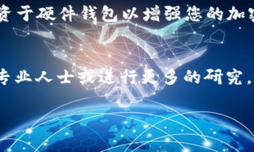 要将Tokenim（或任何其他加密货币）转换为USDT（Tether），您可以按照以下步骤进行操作。请根据您所使用的交易平台或钱包应用程序进行相应的调整。

### 第一步：选择交易平台
首先，您需要选择一个支持Tokenim和USDT交易的加密货币交易平台。常见的平台包括币安（Binance）、火币（Huobi）、OKEx等。在选择平台时，确保您选择的交易所支持您所在地区，并且拥有良好的安全记录和用户评价。

### 第二步：创建账户并完成验证
如果您还没有在交易平台上创建账户，您需要注册一个账户。通常，这需要输入您的电子邮件地址、设置密码，以及进行身份验证。这可能包括上传身份证明文件，如护照或驾照，以及自拍照以确认您的身份。在某些国家/地区，平台可能会要求进行额外的KYC（了解您的客户）审核。

### 第三步：存入Tokenim
在您的交易账户创建并验证完成后，您需要将Tokenim存入您的交易账户。找到“存款”或“充值”选项，选择Tokenim，并按照指示生成存款地址。将Tokenim发送到指定的地址。请务必确认地址的准确性，以避免损失。

### 第四步：交易Tokenim为USDT
一旦您的Tokenim成功存入交易账户，您可以开始进行交易。进入交易页面，选择Tokenim与USDT的交易对。设置您的交易参数，例如购买数量和价格。您可以选择“市价单”快速买入或“限价单”以特定价格购买。

### 第五步：提取USDT
交易完成后，您将拥有USDT。您可以选择将其留在交易账户中，或将其转移到个人钱包中以增加安全性。选择“提现”或“提取”功能，输入您想要提取的USDT数量，以及您个人钱包的USDT地址，并确认提现申请。

### 第六步：注意安全
在整个过程中，确保保护好您的账户信息，包括登录凭据和二步验证代码。如果有可选的额外安全措施，请启用。如有必要，投资于硬件钱包以增强您的加密资产安全。确保在进行任何交易之前了解相关的交易费用和市场情况。

### 总结
将Tokenim转换为USDT的过程是相对直接的，只要您选择可信赖的交易所并正确操作。如果您对市场不熟悉，可以考虑咨询专业人士或进行更多的研究。记住，投资加密货币有风险，请确保您了解自己所面对的市场动态以及您的财务状况。

以上是将Tokenim转换为USDT的基本步骤。如果您有进一步的问题或需要具体的建议，请随时询问！