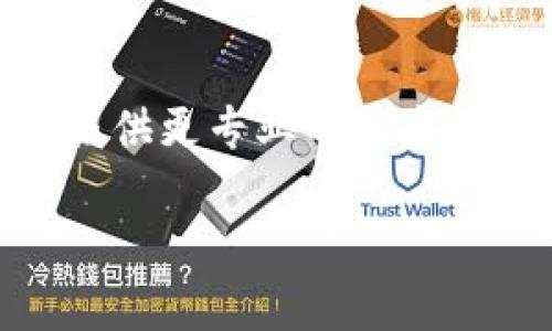 如果你在使用TokenIM 2.0时遇到无法连接网络的问题，可以尝试以下几种方法来解决：

### 检查网络连接
首先，确保你的设备连接到互联网。你可以通过尝试访问网页或使用其他在线应用来确认网络是否正常。如果你的网络连接不稳定，可能会导致TokenIM无法连接。

### 重启应用程序
关闭TokenIM应用程序，然后再重新启动。有时应用程序可能会由于各种原因出现网络连接问题，重启应用可以帮助恢复正常状态。

### 更新TokenIM版本
确保你的TokenIM是最新版本，开发者会不定期推出更新来修复已知的bug和提升性能。前往应用商店检查是否有可用更新，并及时下载和安装。

### 检查防火墙设置
如果你使用的是Windows或其他操作系统，检查防火墙或安全软件的设置，确保TokenIM没有被误拦截。你可以暂时禁用防火墙来测试是否为此原因导致的连接问题。

### 清除应用缓存
在许多情况下，清除应用的缓存数据可以解决问题。进入设备的设置，找到TokenIM的应用信息选项，清除缓存和数据，然后重新启动应用。

### 切换网络
如果你使用的是Wi-Fi网络，可以尝试切换到移动数据（或反之），有时网络环境的变化可以解决连接问题。

### 联系客服支持
如果以上方法都无法解决问题，建议联系TokenIM的客服支持。他们可以提供更专业的技术支持和故障排除。

希望以上建议能帮助你解决TokenIM 2.0无法连接网络的问题！