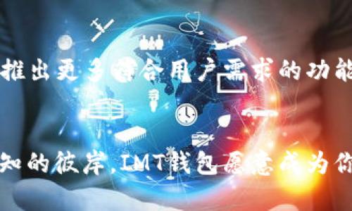 IMT一键换钱包，开启数字资产新流通时代

IMT钱包, 数字资产, 区块链/guanjianci

简要介绍IMT钱包
在数字资产迅速发展的今天，IMT钱包如一颗璀璨的明珠，照亮了我们探索虚拟财产世界的道路。它不仅是一款兼具安全性与便捷性的数字钱包，更是连接无数个体财富和价值流通的重要桥梁。无论你是区块链技术的门外汉，还是一位资深网上交易员，IMT钱包都为你打开了一扇通往未来的大门。

IMT钱包的独特之处
使用IMT钱包，就仿佛在晨曦中的老桥上遨游，每一步都能感受到安全的保护与流畅的体验。它的用户界面简洁而直观，让人在操作中享受到丝滑的流畅感。在这座虚拟的桥梁上，用户可以轻松存储、发送与接收各类数字资产，仿佛把挚爱的财富揽入怀中，尽在掌握之中。

安全性如金钟罩
IMT钱包采用了多重安全措施，犹如铠甲般保护着你的资产。通过强大的加密技术和双重身份认证，用户的数据和投资均可得到不可侵犯的庇护。想象一下，在暴风雨夜中的老屋，窗外的狂风暴雨如何吹打，但屋内依然宁静安稳；这就是IMT钱包为用户提供的安全感。

便捷的交易体验
IMT钱包支持一键换币功能，甩掉繁琐的步骤，帮助用户迅速完成交易过程。无论是将比特币兑换为以太坊，还是进行其他资产的转移，IMT钱包都能够以闪电般的速度支持你的需求。想象一下，如同在繁忙的市集上，灵巧的商贩如何在瞬间完成交易，IMT钱包带给用户同样的快捷体验。

社区与支持
IMT钱包不只是一个工具，更是一个社区。用户之间可以通过社交平台，分享投资心得与交易策略，犹如相聚在一处温暖的老酒吧，举杯畅谈各自的交易故事。官方团队也在不断倾听用户的声音，及时更新与维护平台，确保用户的每一次体验都如沐春风。

未来展望
IMT钱包的未来展望宛如遥远的星辰，光芒四射，令人向往。随着区块链技术的不断发展和数字资产的广泛应用，IMT钱包将不断创新，推出更多符合用户需求的功能。未来，我们或许能在虚拟现实中，通过IMT钱包与朋友共同探索数字资产的奥秘，享受前所未有的交易体验。

总结
无论你身处何地，IMT钱包都将为你打通财富流通的道路，带来最便捷与安全的数字资产管理体验。正如那座晨雾中的老桥，连接着未知的彼岸，IMT钱包愿意成为你探索财富世界的可靠伴侣。现在就加入IMT钱包的行列，开启你自己的数字资产新旅程吧！