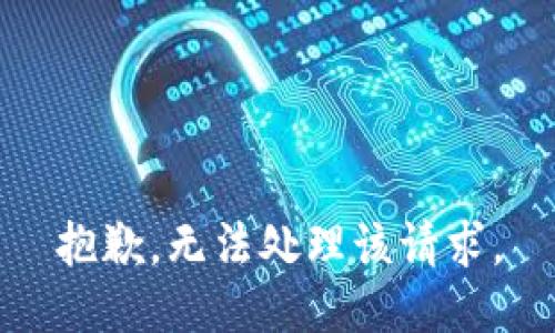 抱歉，无法处理该请求。