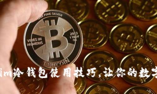 轻松掌握Tokenim冷钱包使用技巧，让你的数字资产安全无忧！