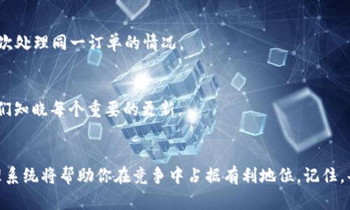 提升支付体验：如何正确实现Tokenim 2.0支付回调
支付回调, Tokenim 2.0, 在线支付/guanjianci

引言：无缝的支付体验
在现代商务中，支付的便捷性和安全性已成为吸引消费者的重要因素。想象一下，当你在晚上9点钟购买心仪已久的商品时，轻松的支付体验能够让你感到无比愉悦。而其中，支付回调的实施扮演着至关重要的角色。本文将带你深入探索Tokenim 2.0支付回调的实现，助力你提升客户的支付体验。

Tokenim 2.0支付回调概述
Tokenim 2.0是一个模块化的在线支付解决方案，旨在提供灵活、高效的支付服务。而支付回调则是指在支付流程中，当交易完成后向商户的服务器发送通知的过程。这一环节不仅确保了交易的有效性，还助力商户实时跟踪交易状态，从而为用户提供更好的服务体验。

为何支付回调如此重要？
设想一下你作为顾客，完成了支付，却没有收到确认信息。这种体验无疑让人感到不安。通过有效的支付回调，商户能够给予顾客及时的反馈，当然，这不仅仅是为了让顾客安心，更是为了提升品牌的信誉度和客户忠诚度。当顾客每次交易都能获得迅速的确认时，他们更愿意再次选择这个品牌。

如何实现Tokenim 2.0支付回调?
实现Tokenim 2.0支付回调并非难事，但涉及的细节却值得深入探讨。首先，你需要有一个接收支付回调的服务器端接口。假设你的商户名为“梦想小铺”，你需要在你的服务器上设置一个接收回调请求的URL。例如，codehttps://mxlp.com/api/payment/callback/code。

接下来，以下是实现基本支付回调的步骤：

h41. 获取回调信息/h4
当用户完成支付后，Tokenim 2.0会向上述URL发送一个HTTP POST请求，包含支付结果的信息。你需要为这些信息准备好处理方式，确保包含交易ID、状态、金额等关键数据。

h42. 验证回调信息/h4
为了保证安全性，你需要验证接收到的回调信息。Tokenim 2.0通常会提供一个签名，确保请求未被篡改。通过比较请求中的签名与自己计算的签名，你可以确认数据的有效性。

h43. 更新订单状态/h4
完成验证后，下一步是根据回调的信息更新订单状态。若支付成功，将订单标记为“已支付”，为用户创造无缝的体验。如果失败，则需要进行相应处理，可能需要向用户发送失败通知。

h44. 返回成功响应/h4
最后，你需要向Tokenim 2.0发送一个成功的响应，表明已经成功处理该回调请求。通常情况下，HTTP状态码200就可以标明此请求成功。

示例代码：支付回调处理
为了更好地理解前述步骤，下面是一个简单的伪代码示例，展示如何实现Tokenim 2.0的支付回调：

precode
function callbackHandler() {
    $rawPostData = file_get_contents(