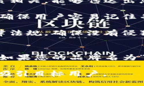 在填写注册 Tokenim 2.0 名称时，您可以遵循以下几点：

1. **品牌识别**：确保名称能够准确反映您的品牌或项目的宗旨和价值。选择一个简洁易记的名称。

2. **唯一性**：确保所选名称在 Tokenim 平台上是唯一的。您可以在注册前先搜索一下以确保没有重复。

3. **相关性**：名称应与您的项目或产品的性质相关，能够传达出您的核心业务或功能。

4. ****：避免使用过于复杂或难以发音的名称，确保用户容易记住并且能够正确拼写。

5. **合法性**：检查所选名称是否符合相关法律法规，确保没有侵犯其他公司的商标权。

在填写时，您可以尝试以下格式：
- “您的品牌名   项目类型   版本号”（例如，如果您的品牌名为“云通”，项目为“支付”，可以填写“云通支付2.0”）

确保最终选择的名称符合您的品牌形象并能够吸引目标用户。