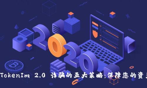 防止 TokenIm 2.0 诈骗的五大策略：保障您的资产安全