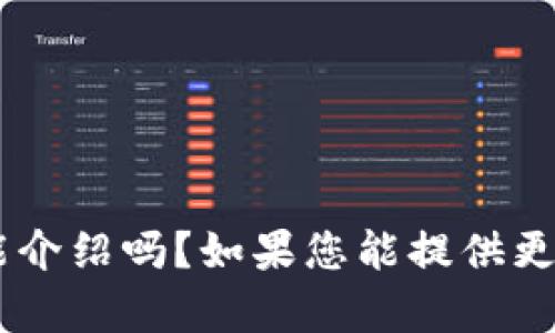 请问您想要的内容是关于“tokenim 2.0”的使用或相关功能介绍吗？如果您能提供更多的信息，比如具体的场景或需求，我会更好地帮助您。谢谢！