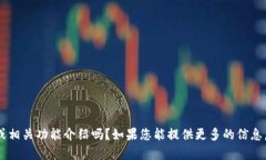 请问您想要的内容是关于“tokenim 2.0”的使用或相