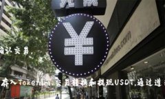 要将Tokenim转入USDT（Tether），您需要经过几个步骤