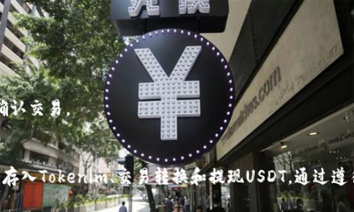 要将Tokenim转入USDT（Tether），您需要经过几个步骤。这里是一个详细的指南，帮助您理解过程。

### 1. 了解Tokenim和USDT
在开始转换之前，确保您了解Tokenim和USDT以及它们在哪些平台上交易。USDT是一种广泛使用的稳定币，通常在各种加密货币交易所可用。

### 2. 选择交易所
选择一个支持Tokenim和USDT交易的加密货币交易所。常见的交易所包括币安（Binance）、火币（Huobi）、Coinbase等。在选择交易所时，请注意以下几点：
- 交易所的安全性和信誉。
- 是否支持您所在国家/地区的用户。
- 交易费用和提现费用。

### 3. 注册和验证账户
如果您还没有交易所账户，您需要注册一个账户，并完成身份验证。这通常包括提供您的电子邮件地址、手机号码以及个人身份信息，如护照或身份证。

### 4. 存入Tokenim
在您的交易所账户中找到“充值”或“存款”选项。选择Tokenim作为存入的货币，按照平台的提示获取充值地址，并将Tokenim从您的钱包转入这个地址。请确保准确无误，以避免资金丢失。

### 5. 交易Tokenim为USDT
一旦您的Tokenim存入交易所，您可以前往交易页面：
- 查找Tokenim和USDT的交易对（例如：TOKENIM/USDT）。
- 输入您想要交易的数量。
- 确认交易并提交。

### 6. 提现USDT
交易完成后，您的USDT将存入您的交易所账户。如果您希望将USDT提取到自己的钱包，请转到充值或提现页面：
- 选择USDT作为提现的货币。
- 输入您的USDT钱包地址和提取金额。
- 确认交易。

### 7. 验证交易
在您的钱包中检查是否成功收到USDT。可能需要几分钟到几小时才能确认交易。

### 总结
将Tokenim转入USDT的过程涉及多个步骤，包括选择交易所、注册账户、存入Tokenim、交易转换和提现USDT。通过遵循这些步骤，您可以顺利完成转换。请务必谨慎操作，确保您的资金安全。