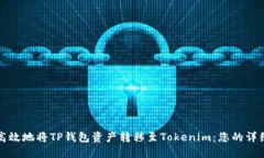 安全高效地将TP钱包资产转移至Tokenim：您的详细