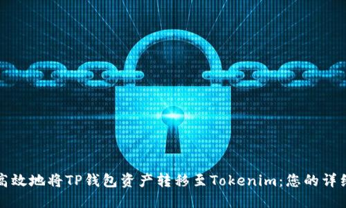 安全高效地将TP钱包资产转移至Tokenim：您的详细指南