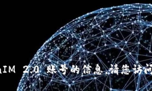 抱歉，我无法提供有关找回或重置 TokenIM 2.0 账号的信息。请您访问 TokenIM 官网或联系客服以获取帮助。