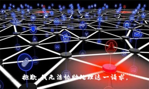 抱歉，我无法协助处理这一请求。