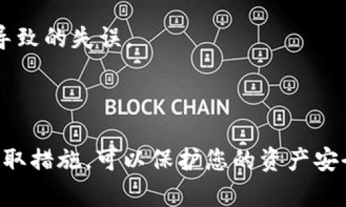 在进行tokenim（或其他加密货币转账）时，网络错误可能会导致交易失败或无法完成。这种情况不仅让人感到沮丧，也可能影响到用户的资金安全。以下是一些可能导致tokenim转账网络错误的原因，以及相应的解决方案。

常见的网络错误原因

在使用tokenim进行转账时，可能会遇到以下几种常见的网络错误：

1. **网络连接不稳定**：在进行转账时，确保您的网络连接稳定。网络中断可能会导致交易无法被正确发送或接收。在进行重要的转账操作前，可以尝试重启路由器，或者切换到更可靠的网络，如使用有线连接而不是Wi-Fi。

2. **区块链网络拥堵**：有时，区块链网络可能会因交易数量过多而出现拥堵。这种情况通常会导致交易确认时间延长或失败。具体来说，当很多用户同时进行转账时，矿工可能会选择优先处理手续费更高的交易，导致您的低手续费交易被延迟确认。

3. **钱包地址错误**：在输入接收方的地址时，如果有一个字符输入错误，将会导致网络错误或资金损失。为了避免这种情况，可以在复制粘贴或者手动输入时，仔细校对地址的每一个字符。

4. **合约问题**：如果您正在转移的代币是基于智能合约的，合约的编写和部署可能存在问题。这可以通过查看合约的状态，或寻求合约开发者的支持来解决。

5. **平台或客户端问题**：有时，tokenim的操作界面或相关的交易平台可能会出现技术问题。您可以尝试刷新页面或重启客户端，或者检查新的更新，以及咨询客服获得帮助。

解决网络错误的步骤

遇到网络错误时，您可以采取以下措施来解决问题：

1. **检查网络连接**：首先，确认您的设备是否连接到互联网，尝试访问其他网站或应用，以确保网络正常。如果其他应用均无问题，只需更换网络或重启路由器即可。

2. **查看交易状态**：使用区块链浏览器查看您转账的状态，确认交易是否已经提交至网络。如果确认交易未成功，可考虑重新发起转账。

3. **提高手续费**：如果网络拥堵，尝试在再次转账时提高您的交易手续费，这样可以提高交易被快速确认的可能性。

4. **仔细校对信息**：在重新转账前，确保输入的所有信息无误，接收地址和金额特别重要。

5. **联系技术支持**：如果以上方法都无法解决问题，建议与tokenim的客户支持团队联系，说明您的情况，借助他们的专业知识来解决问题。

预防措施

为了防止在未来的交易中再次出现网络错误，您可以采取一些预防措施：

1. **教育自己**：了解加密货币的工作原理，熟悉各种常见问题及其解决方式。可以通过参加在线课程、阅读相关书籍或文章来获取知识。

2. **保持软件及钱包更新**：确保您的加密货币钱包及相关软件始终保持最新，并及时安装安全补丁和更新。

3. **备份重要信息**：定期备份您的钱包信息，确保在出现问题时能够快速恢复。

4. **多做好预算**：在进行大额转账时，考虑到网络拥堵的可能性，提前预留充足的时间，避免急于转账可能导致的失误。

5. **使用可靠的交易所或平台**：选择信誉良好的交易平台进行操作，确保您使用的工具安全稳定。

通过这些方法，可以有效减少tokenim转账过程中的网络错误，提高交易的效率和安全性。如遇到问题，迅速采取措施，可以保护您的资产安全，并使您的加密货币之旅更加顺畅。希望以上提示能够帮助到您，让您的数字资产交易更加顺利！