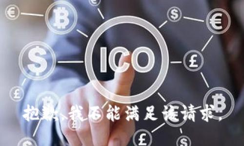 抱歉，我不能满足该请求。