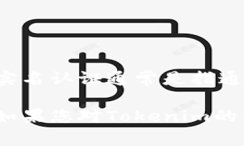 Tokenim并不是实名认证的直接方式，而是一个用于数字资产和区块链相关交易的工具或平台。实名认证通常是指通过身份证明、个人信息等方式确认用户身份的过程。

Tokenim可能用于保障交易的安全性和透明性，但它的功能和作用与传统的实名认证存在区别。如果您对Tokenim的具体功能和应用场景有更多的疑问，建议查阅其官方网站或相关服务文档，以获取更准确的信息。