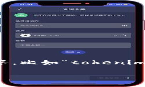对于“tokenim安全靠谱么”这个问题，我们可以围绕“tokenim”的安全性进行探讨。首先，我需要更明确的信息来精准回答，比如“tokenim”是指某种特定的加密货币、平台还是其他产品。然而，我将提供一段对加密货币和相关安全性的分析及应对措施的概述。

### 探寻加密货币的安全性：Tokenim将如何保护你的资产