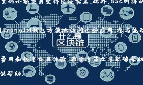 ### 如何在TokenIM 2.0中添加BSC链：详细指南

在加密货币的世界中，区块链网络的选择对于资产的管理和交易至关重要。最近，TokenIM 2.0版本已经支持了多个不同的区块链网络，其中也包括了备受欢迎的币安智能链（BSC）。本文将为您详细介绍如何在TokenIM 2.0中添加BSC链，以便您能够顺利管理和交易基于该链的资产。

第一步：下载并安装TokenIM 2.0

首先，您需要确保您的设备上已经安装了TokenIM 2.0。如果尚未安装，可以前往TokenIM的官方网站或应用商店进行下载。安装后，打开应用程序并完成基本的设置流程。

第二步：创建或导入钱包

在使用TokenIM之前，您需要创建一个新钱包或者导入已经存在的钱包。如果您是首次使用，可以简单地按照应用的引导步骤创建一个新的钱包。在这个过程中，您会被要求记住助记词，这是找回钱包的重要凭证。因此，请确保在安全的地方记录下您的助记词。

第三步：进入设置页面

打开TokenIM后，找到主界面的菜单按钮，通常在应用的左上角。点击这个按钮，您会看到一个下拉菜单，选择“设置”选项。这将带您进入钱包的设置页面，在这里您可以对钱包进行调整，包括添加新的区块链网络。

第四步：添加BSC链

在设置页面，找到“链管理”或“添加链”的选项。点击该选项后，您会看到一个可以添加新链的界面。在这里，您需要输入BSC链的相关信息。

具体来说，您需要填写以下几个字段：

ul
    listrong链名称：/strong可以填写“币安智能链”或“BSC”。/li
    listrong链ID：/strong币安智能链的链ID是56。/li
    listrongRPC URL：/strong使用公用的BSC RPC URL，例如 “https://bsc-dataseed.binance.org/”。/li
    listrong区块浏览器URL：/strong填入“https://bscscan.com/”以便查找交易记录。/li
/ul

确认信息无误后，点击“添加”或“保存”按钮，TokenIM将会尝试连接到BSC链。如果一切顺利，您将会看到BSC链成功添加的提示。

第五步：开始在BSC链上交易

当BSC链被成功添加到您的TokenIM钱包后，您就可以开始在该链上管理资产和进行交易了。要做到这一点，您可以选择“资产”标签，查看当前支持的资产，在这里您应该会看到基于BSC链的代币列表。

如果您已经拥有BSC链上的资产，如BNB或其他BEP-20代币，您可以通过转账功能将这些资产汇入您的TokenIM钱包。在转账时，请确保您使用的是正确的区块链地址，以免发生资产丢失。

第六步：注意安全性

在使用TokenIM钱包及进行链上交易时，安全性始终是首要考虑的因素。请务必保护您的助记词和私钥，避免使用公共网络执行交易，并定期更新您的应用软件以确保其安全性。

此外，尽量在官方渠道（如TokenIM官网、社区和社交媒体）获取信息，避免上当受骗。加密货币市场变化迅速，及时了解相关动态将有助于您保护自己的资产。

总结

通过以上步骤，您应该能够在TokenIM 2.0中顺利添加BSC链，并开始管理您的区块链资产。币安智能链因其低交易费用和高性能而受到越来越多投资者的青睐。希望您在加密世界的探索中能够获得成功与乐趣！

扩展内容：币安智能链的优势

在深入了解TokenIM 2.0中添加BSC链的方法后，让我们花一点时间来探讨一下币安智能链本身的优势。币安智能链（Binance Smart Chain, BSC）是一条高性能的区块链，主要用于智能合约和DApps（去中心化应用程序）的开发。在其核心技术上，BSC支持以太坊虚拟机（EVM），使得以太坊的开发者可以轻松迁移到BSC链上进行开发。

低交易费用与快速确认

一个显著的优势是BSC提供了相较于以太坊更低的交易费用。通过BSC进行交易时，用户所需支付的手续费通常只有以太坊的一小部分。这使得频繁的小额交易变得经济实惠。此外，BSC网络的出块时间比以太坊快，通常为3秒，这意味着用户可以更快地完成交易，提升了整体体验。

丰富的生态系统

随着去中心化金融（DeFi）浪潮的兴起，BSC吸引了大量的DeFi项目和DApp，这些项目涵盖了借贷、交易、流动性提供等多种功能。用户可以通过使用TokenIM钱包方便地访问这些应用，参与流动性挖矿和其他收益活动，从而能够在BSC生态系统中获得更多的投资机会。

总结

总的来说，在TokenIM 2.0中添加BSC链是一个简单而又直接的过程。这不仅为您开辟了新的资产交易渠道，也让您能够充分利用BSC链带来的低费用和快速交易体验。希望这篇文章能够帮助您更好地掌握TokenIM的使用，并让您在加密世界的探索之旅中更加顺畅。

通过以上详细的描述和步骤，相信您已经对如何在TokenIM 2.0中添加BSC链有了充分的理解。希望这份指南能够为您的加密货币投资和管理提供帮助。