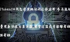 ### 如何在TokenIM 2.0中添加BSC链：详细指南在加密