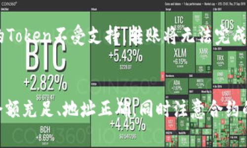 Tokenim转账失败可能由多种原因引起，以下是一些常见的原因：

### 1. 网络问题
在进行Tokenim转账时，网络不稳定或连接中断可能导致转账失败。区块链网络需要在发送交易时保持连接，如果网络信号不强，您可能会遇到此类问题。

### 2. 余额不足
转账时，如果账户的余额不足以支付发送的金额及其交易费用（Gas费），转账自然会失败。确保您的账户中有足够的余额来覆盖这些费用。

### 3. 错误的地址
如果输入了错误的钱包地址，转账将会失败甚至可能导致资产丢失。确保复制和粘贴时没有出现错误，并仔细核对接收地址的有效性。

### 4. 合约问题
在一些情况下，Tokenim可能涉及智能合约的使用。如果所发送的Token在目标合约中未正确部署或未被支持，转账将无法完成。

### 5. 审核未通过
有些平台会对转账进行审核，如果您的交易因某些原因（如涉嫌欺诈或违反平台政策）未通过审核，转账也会失败。

### 6. 链上拥堵
在网络交易高峰期，区块链可能出现拥堵现象，导致交易确认时间延长，甚至出现转账失败的情况。在此情况下，增加Gas费可能会提高交易的成功率。

### 7. 软件或应用故障
有时候，转账失败可能是由于使用的软件或应用本身的故障。确保您使用的是最新版本，并可尝试重启应用来解决问题。

### 8. 访问权限问题
如果您的账户由于安全原因被锁定或没有足够的权限进行转账，这也可能导致操作失败。确保账户没有被限制。

### 9. Token类型限制
某些平台可能对特定类型的Token转账有额外限制，这意味着如果尝试转账的Token不受支持，转账将无法完成。

### 总结
为了解决Tokenim转账失败的问题，建议逐一排查以上原因，确保网络稳定、余额充足、地址正确，同时注意合约的相关因素。如果仍然无法解决，联系平台的客服以获得进一步的支持与帮助。
