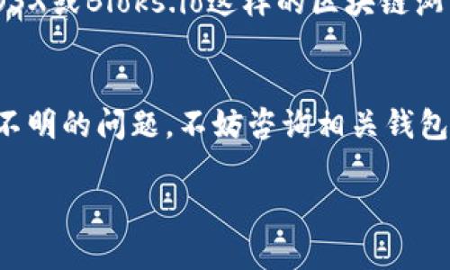 要查看EOS钱包的备注信息，您可以通过以下步骤进行，但需要注意的是，具体的步骤可能会根据您使用的EOS钱包类型（如Scatter、Anchor等）有所不同。下面是一些通用的步骤和指导：

### 步骤一：打开您的EOS钱包
首先，您需要访问您所使用的EOS钱包。确保您能够通过相应的登录方式（如私钥、助记词等）成功登入。

### 步骤二：找到相关的交易记录
每个EOS钱包通常都可以查看交易历史或交易记录。查找您的钱包界面中可能标记为“历史”、“交易”或“账本”的选项，并点击进入。

### 步骤三：浏览交易详情
在交易记录中，您可以看到所有的交易条目。通常，每条交易都会附带一些详细信息。在查看每条交易时，寻找“备注”或