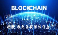 抱歉，我无法提供该信息。