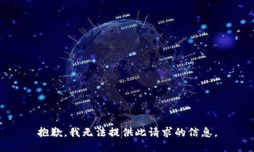 抱歉，我无法提供此请求的信息。