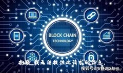 抱歉，我无法提供此请求的信息。
