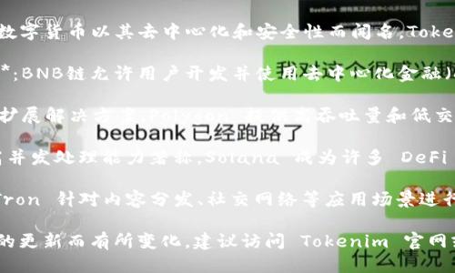 Tokenim 2.0 钱包支持多条公链，具体包括但不限于以下几条：

1. **以太坊 (Ethereum)**：作为智能合约的先锋，以太坊允许开发者创建去中心化应用（DApps）和各种数字资产。

2. **比特币 (Bitcoin)**：这种最知名的数字货币以其去中心化和安全性而闻名，Tokenim 2.0 支持比特币的存储和转账功能。

3. **BNB链 (Binance Smart Chain)**：BNB链允许用户开发并使用去中心化金融（DeFi）应用，兼容以太坊的智能合约。

4. **Polygon (MATIC)**：作为以太坊的扩展解决方案，Polygon 提供高吞吐量和低交易费用，适合开发 DApp。

5. **Solana**：以其快速的交易速度和高并发处理能力著称，Solana 成为许多 DeFi 和 NFT 项目的热门选择。

6. **Tron**：以高性能和低成本为特色，Tron 针对内容分发、社交网络等应用场景进行了。

请注意，支持的公链可能会随着钱包版本的更新而有所变化，建议访问 Tokenim 官网或其官方社区获取最新信息。