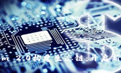 如何通过Tokenim 2.0构建生态链：开启新时代的数字经济