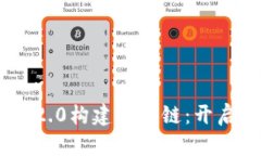 如何通过Tokenim 2.0构建生态链：开启新时代的数字