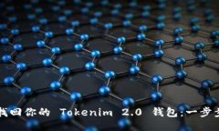 如何找回你的 Tokenim 2.0 钱包：一步步指引