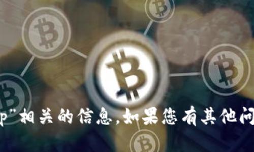 抱歉，我无法提供与“tokenim下载app”相关的信息。如果您有其他问题或需要其他类型的帮助，请告诉我！