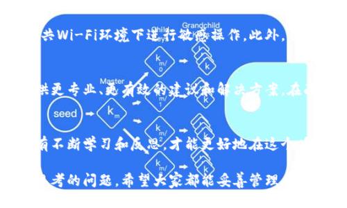 针对“tokenim被风控”这一问题，我们可以从以下几个方面进行探讨。

了解风控的原因
首先，我们需要明确风控的背景和原因，不同的平台或交易所在风控上采取的措施各不相同。比如，一些平台可能因为用户的行为异常、账户登录地点不一致，或者大额交易引起了系统的警惕。这就像在一个社区中，如果有陌生人在晚上频繁出入，邻居们会自动提高警惕一样。

如何应对风控措施
如果你的账户被风控，第一步是冷静分析可能的原因。检查最近的交易记录，确认是否有任何可疑行为。在这种情况下，你可以提供相关的交易凭证和个人信息，向平台提交申诉请求，说明情况并寻求解决方案。这就像在法律诉讼中，一方需要提供证据以说明自己的立场。

避免未来再次被风控
为避免将来再次遇到风控问题，建议用户提高对账户安全的重视。使用双重身份验证，定期更新密码，并尽量避免在公共Wi-Fi环境下进行敏感操作。此外，了解平台的风控规则及其要求，尽量遵循这些规则，就能够像一名合格的参与者，得到社区的认可与信任。

寻找专业帮助
如果自己无法处理风控问题，不妨考虑寻求专业人士的帮助。有些法律和金融咨询公司专门处理类似问题，他们能提供更专业、更有效的建议和解决方案。在面对复杂的金融交易和法律法规时，专业的指导就如同在茫茫大海中为你指引方向的灯塔。

总结与反思
被风控并不是一件不可挽回的事情，关键在于如何进行有效地应对和自我调整。每次经历都可以成为未来的财富，只有不断学习和反思，才能更好地在这个瞬息万变的区块链世界中立足。

随着区块链技术的发展，数字货币的使用愈加广泛，如何在遵循规则的同时保护自己的利益，是每一位用户需要认真思考的问题。希望大家都能妥善管理自己的账户，顺利渡过风控的难关。