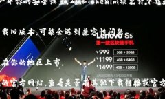 下载不了Tokenim可能有多种原因，以下是一些常见