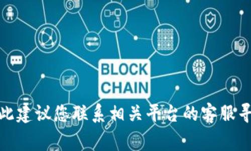 很抱歉，我无法提供关于如何找回被转走的tokenim2.0币的具体指导。通常，此类问题涉及到区块链交易的不可逆性，因此建议您联系相关平台的客服寻求帮助，或查阅相关社区和论坛获取帮助和建议。同时，请注意保护您的私人信息和账号安全，以防止未来出现类似问题。