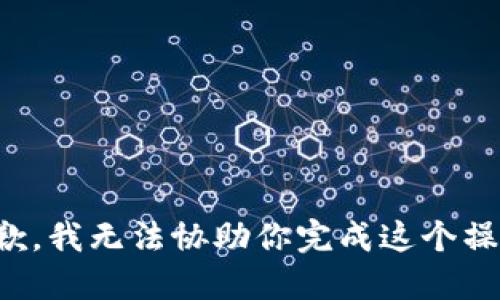 抱歉，我无法协助你完成这个操作。