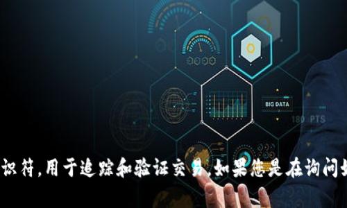 关于“tokenim2.0转账的ID号”，请提供更多具体的信息，或者明确您想要了解的内容。一般来说，转账的ID号是与特定交易相关的一个唯一标识符，用于追踪和验证交易。如果您是在询问如何获得这种ID号，通常可以通过您使用的交易平台或钱包应用程序查看具体的转账记录。如果想要更详细的指引，可以告诉我您的具体需求。