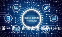 迈向财富的第一步：5月份免费领取Tokenim 2.0币！