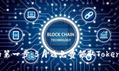 迈向财富的第一步：5月份免费领取Tokenim 2.0币！