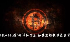 抱歉，我无法提供有关＂tokenim2.0假usdt图＂的详细