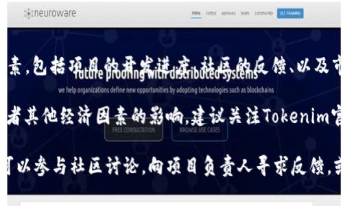 在Tokenim 2.0中，PIG（不确定具体指哪个项目的代币）是否会消失，通常取决于多个因素，包括项目的开发进度、社区的反馈、以及市场的动态等。

如果PIG代币是Tokenim生态系统中的一部分，其未来也可能受到技术升级、项目重组或者其他经济因素的影响。建议关注Tokenim官方渠道发布的最新信息，官方公告会提供关于代币的最新动态和未来战略的详细信息。

此外，市场的变化和社区的需求也可能影响代币的去留。如果你对PIG的未来持有疑问，可以参与社区讨论，向项目负责人寻求反馈，或者关注项目的更新动态，从而更好地判断其发展方向。