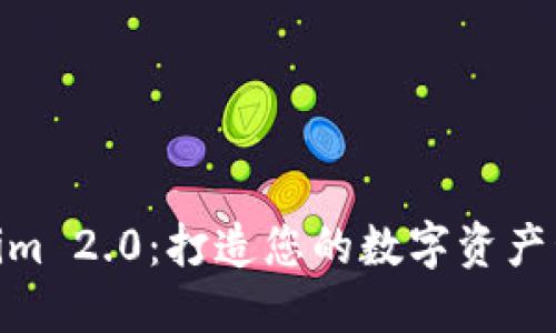 探索Tokenim 2.0：打造您的数字资产管理新体验